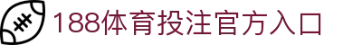 188体育投注-登录入口